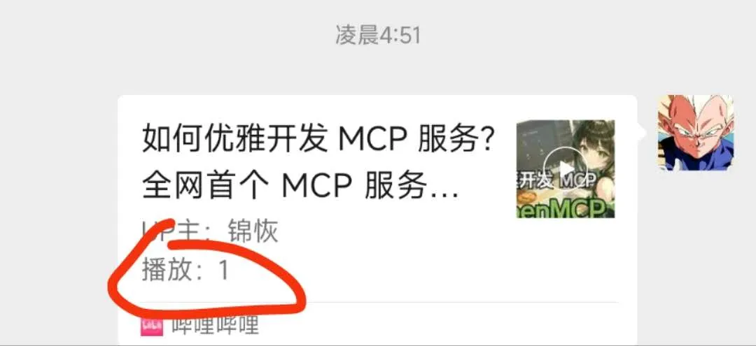 抢到 OpenMCP 介绍视频的第一个播放