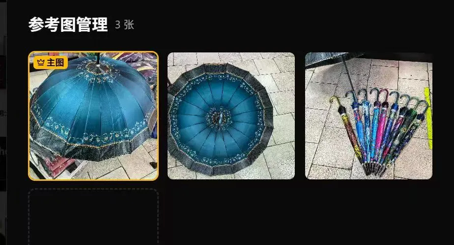 雨伞：参考图管理里的实拍图